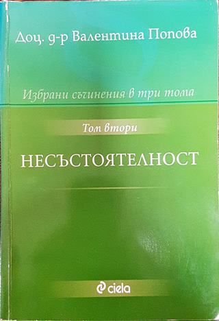 Избрани съчинения в три тома. Том 2: Несъстоятелност