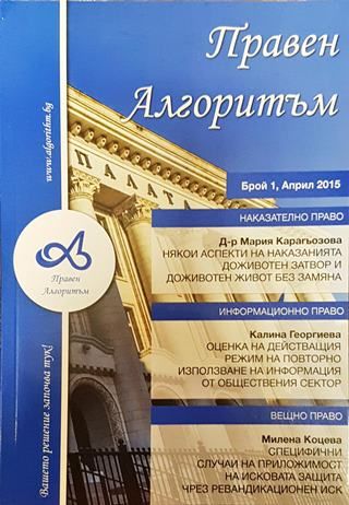 Правен алгоритъм. Бр. 1 / април 2015