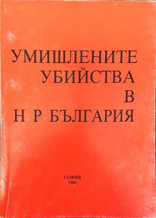 Умишлените убийства в НР България