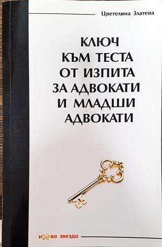 Ключ към теста от изпита за адвокати и младши адвокати 2015 година
