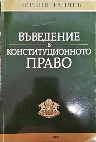 Въведение в конституционното право