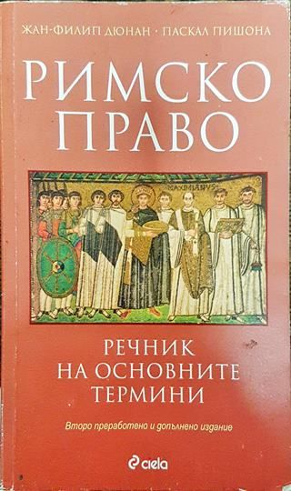 Римско право. Речник на основните термини