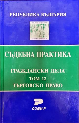 Съдебна практика. Граждански дела. Том 12: Търговско право