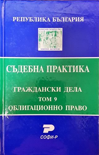 Съдебна практика. Граждански дела. Том 9: Облигационно право