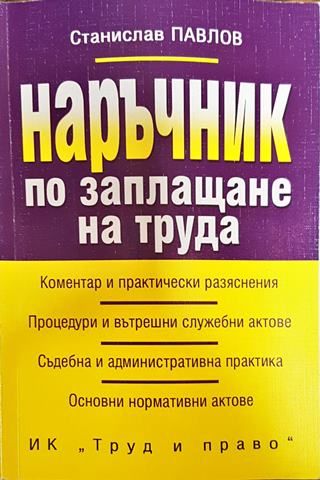 Наръчник по заплащане на труда