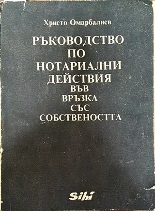 Ръководство по нотариални действия във връзка със собствеността