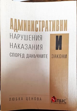 Административни нарушения и наказания според данъчните закони