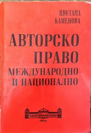 Авторско право: Международно и национално