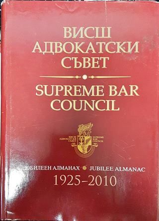Висш адвокатски съвет. Юбилеен алманах 1925-2010 / Supreme bar council. Jubilee almanac 1925-2010