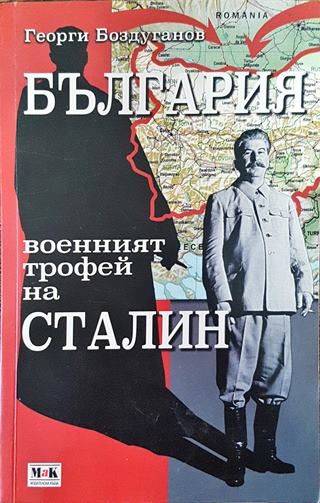 България - военният трофей на Сталин (Много добро състояние)