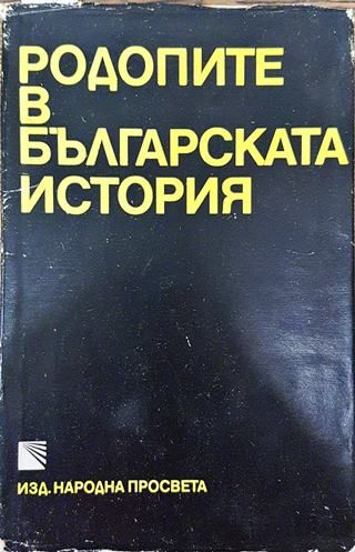 Родопите в българската история