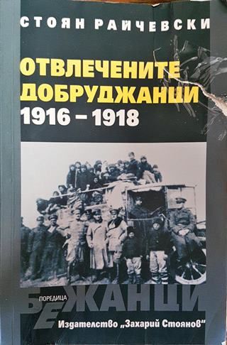 Отвлечените добруджанци 1916-1918
