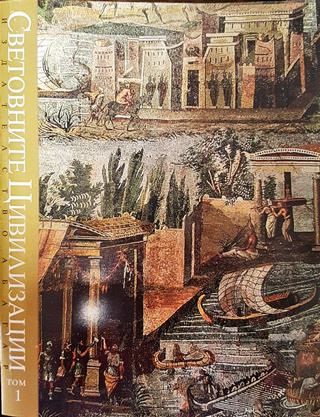Световните цивилизации - история и култура в четири тома. Том 1-3