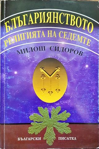 Българиянството-религията на седемте