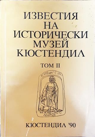 Известия на Историческия музей - Кюстендил. Том 2