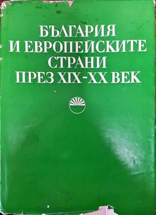 България и европейските страни през XIX-XX век