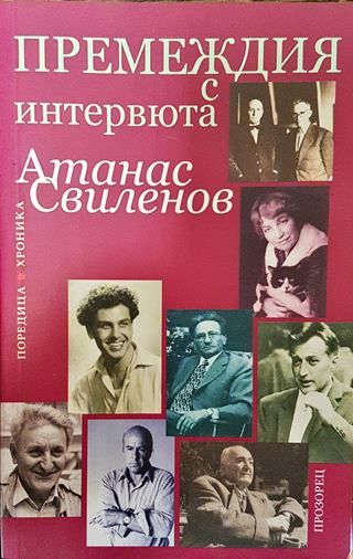 Премеждия с интервюта