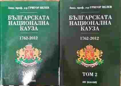 Българската национална кауза 1762-2012. Том 1-2