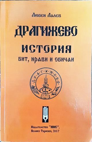 Драгижево - история, бит, нрави и обичаи