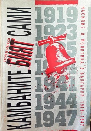 Камбаните бият сами