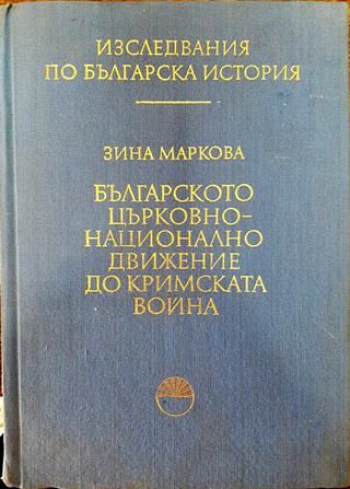 Българското църковно-национално движение до Кримската война