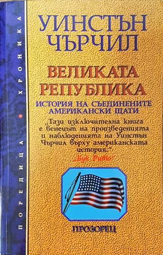 Великата република