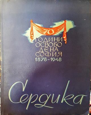 Сердика