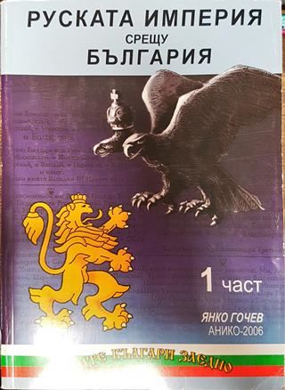 Руската империя срещу България. Част 1-3