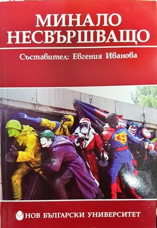 Минало несвършващо