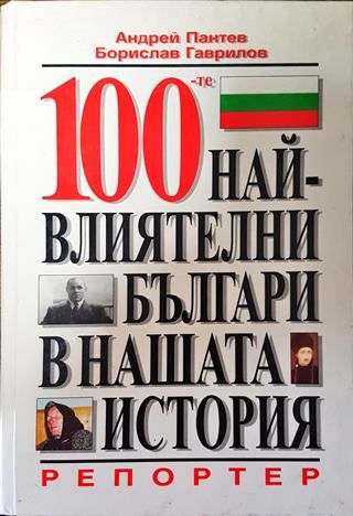 100-те най-влиятелни българи в нашата история