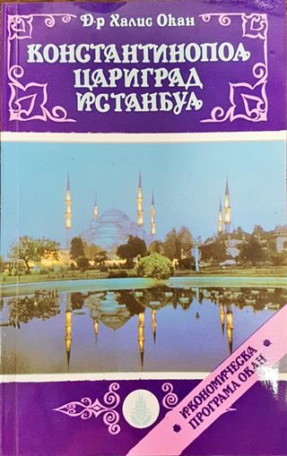 Константинопол, Цариград, Истанбул