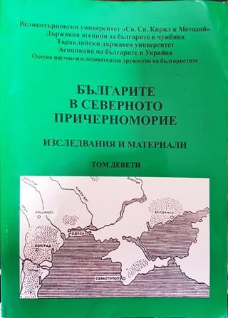 Българите в Северното Причерноморие. Том 9