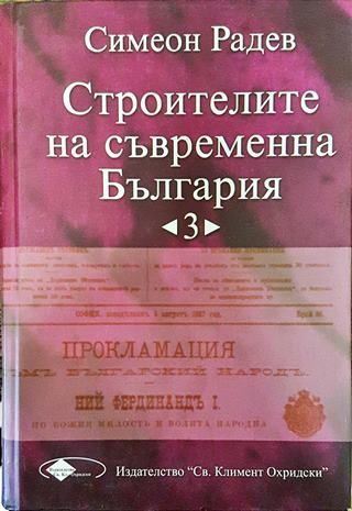 Строителите на съвременна България. Том 3