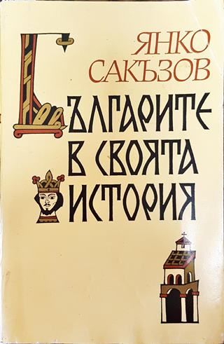 Българите в своята история