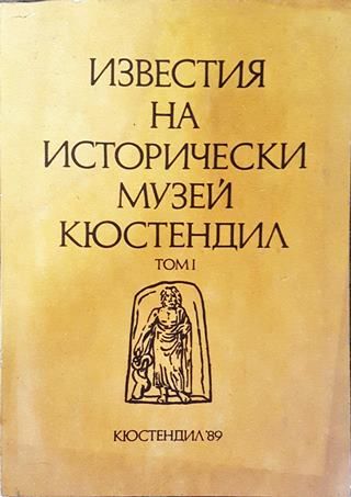 Известия на Исторически музей - Кюстендил. Том 1