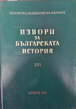 Извори за българската история. Том 16