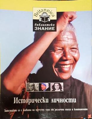 Исторически личности