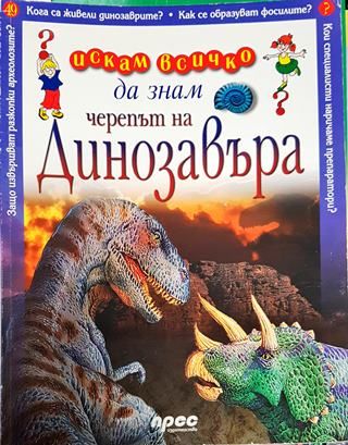 Искам всичко да знам. Том 49: Черепът на динозавъра