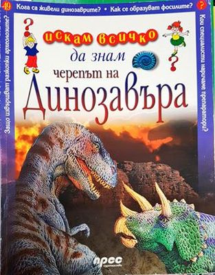 Искам всичко да знам. Том 49: Черепът на динозавъра