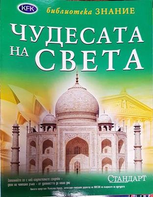 Чудесата на света 2007