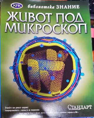 Живот под микроскоп