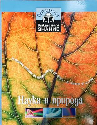 Наука и природа