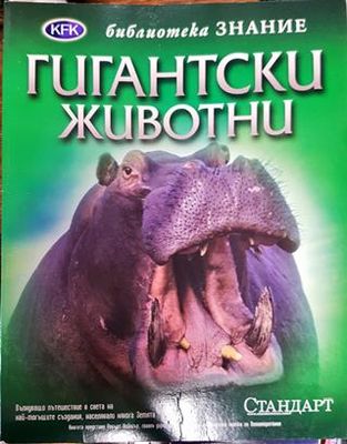 Гигантски животни