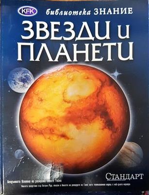 Звезди и планети