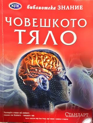 Човешкото тяло