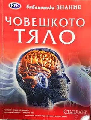 Човешкото тяло