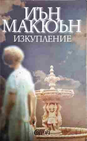 Изкупление