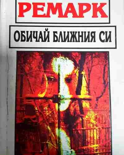 Обичай ближния си