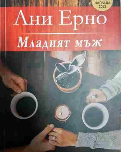 Младият мъж