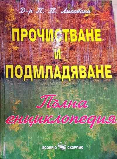 Прочистване и подмладяване. Пълна енциклопедия